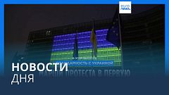 Новости дня | 24 февраля — вечерний выпуск