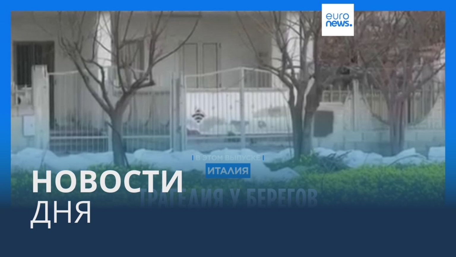 Новости дня | 26 февраля — вечерний выпуск