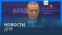 Новости дня | 28 февраля — утренний выпуск