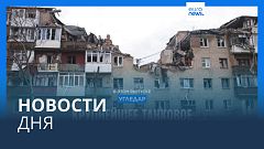 Новости дня | 2 марта — дневной выпуск
