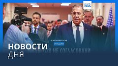 Новости дня | 3 марта — дневной выпуск