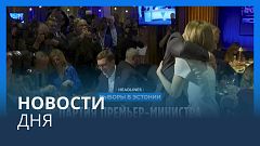 Новости дня | 6 марта — дневной выпуск