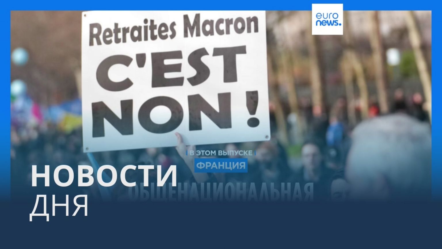 Новости дня | 7 марта — дневной выпуск