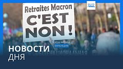 Новости дня | 7 марта — дневной выпуск