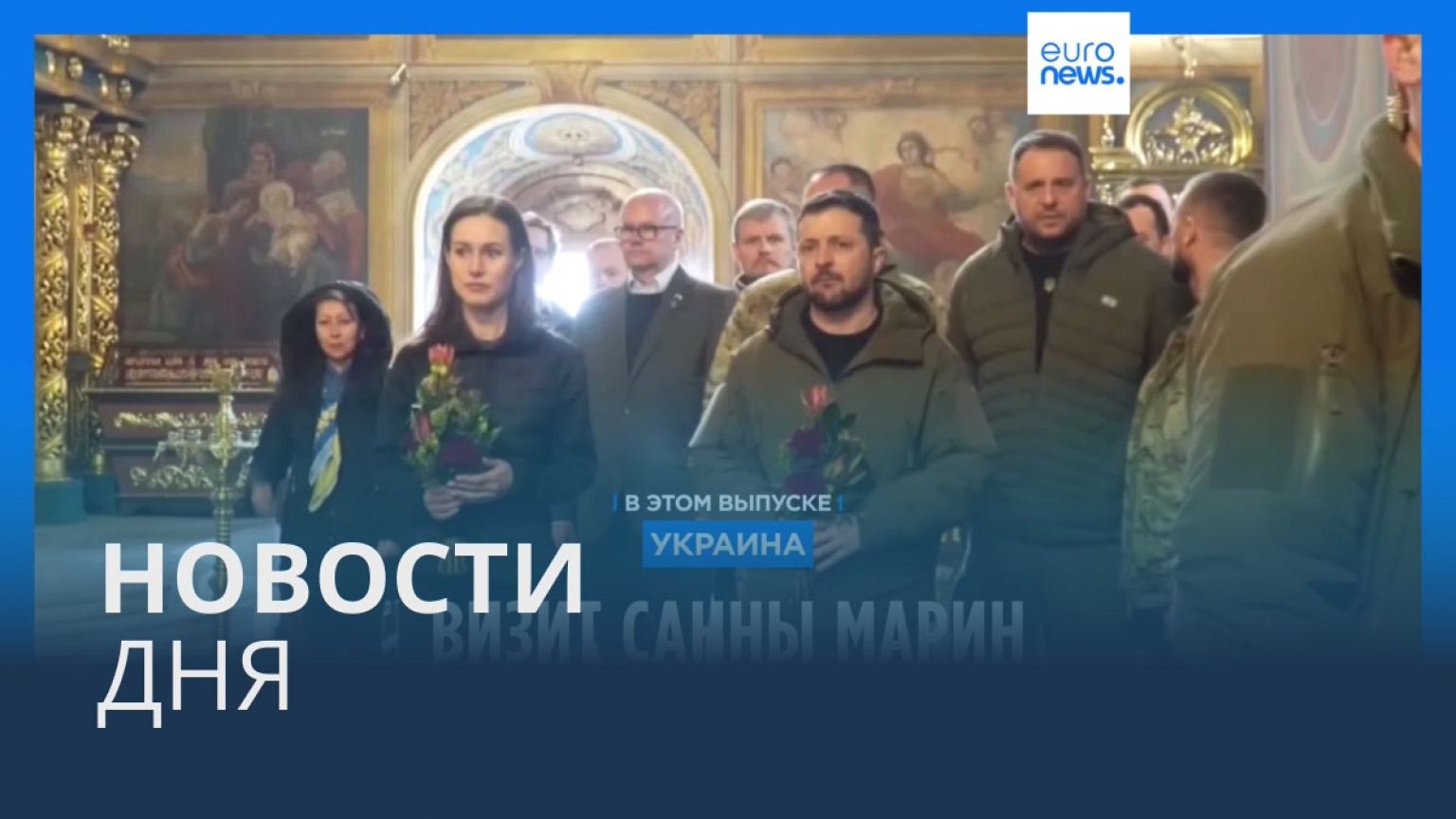 Новости дня | 11 марта — дневной выпуск