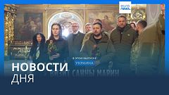 Новости дня | 11 марта — дневной выпуск