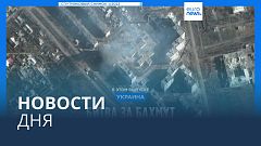 Новости дня | 11 марта — вечерний выпуск