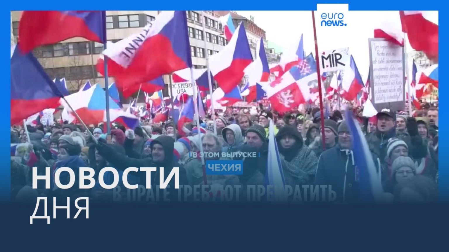 Новости дня | 12 марта — дневной выпуск