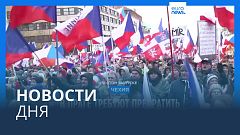 Новости дня | 12 марта — дневной выпуск
