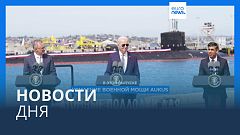 Новости дня | 14 марта — дневной выпуск