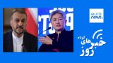 آخرین اخبار روز 