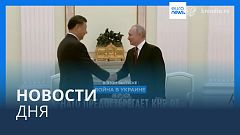 Новости дня | 22 марта — утренний выпуск