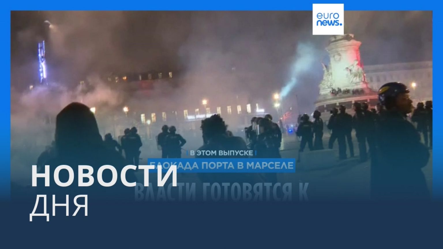 Новости дня | 22 марта — дневной выпуск