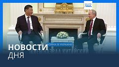 Новости дня | 22 марта — вечерний выпуск