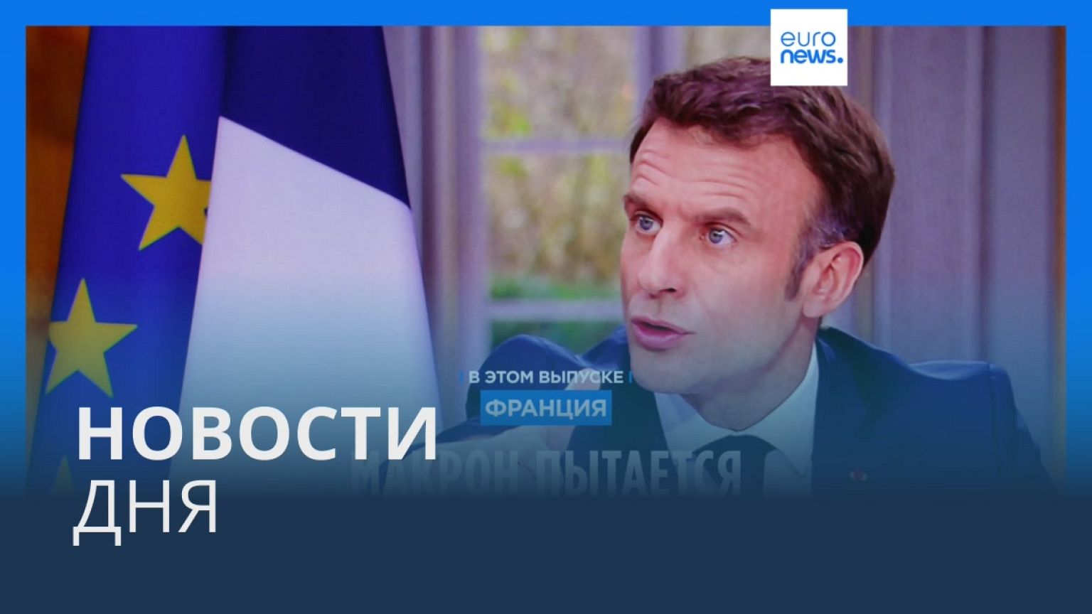 Новости дня | 23 марта — утренний выпуск