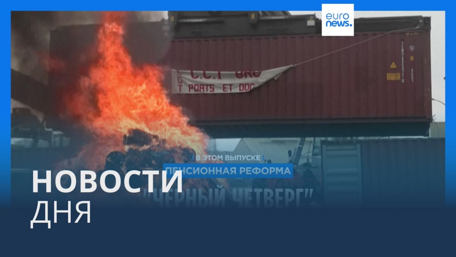 Новости дня | 23 марта — дневной выпуск