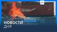 Новости дня | 23 марта — дневной выпуск