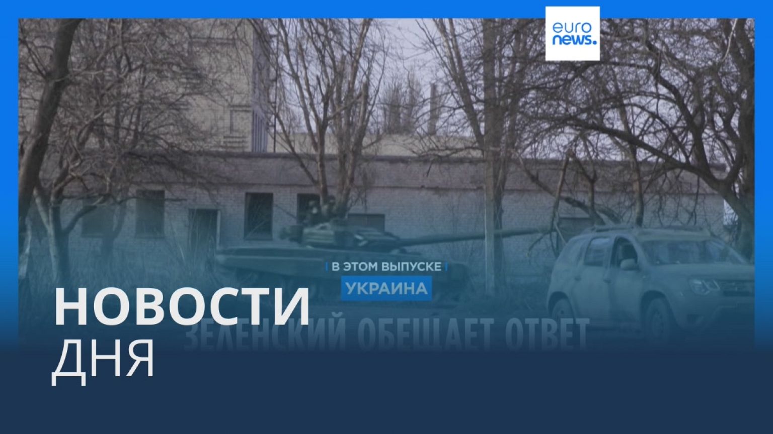 Новости дня | 23 марта — вечерний выпуск