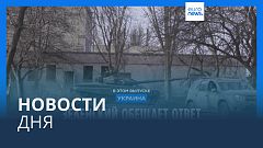 Новости дня | 23 марта — вечерний выпуск