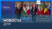 Новости дня | 24 марта — утренний выпуск