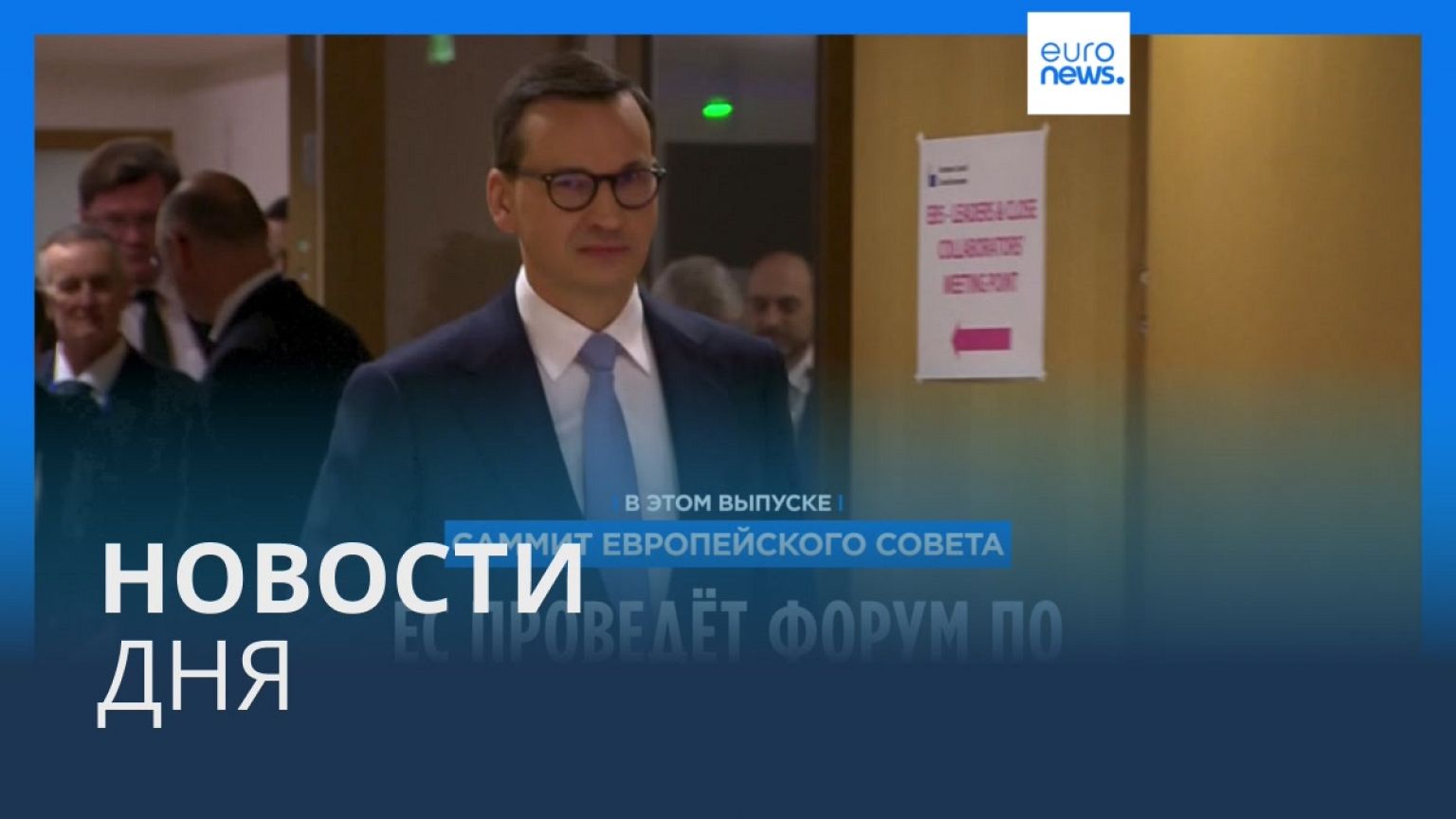 Новости дня | 24 марта — дневной выпуск