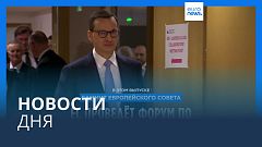 Новости дня | 24 марта — дневной выпуск