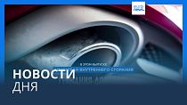 Новости дня | 25 марта — вечерний выпуск