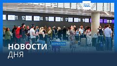 Новости дня | 27 марта — утренний выпуск