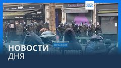 Новости дня | 29 марта — дневной выпуск
