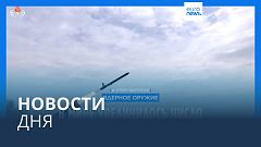 Новости дня | 29 марта — вечерний выпуск