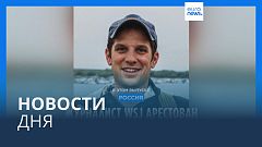 Новости дня | 31 марта — утренний выпуск