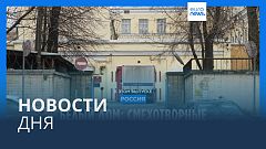 Новости дня | 31 марта — дневной выпуск