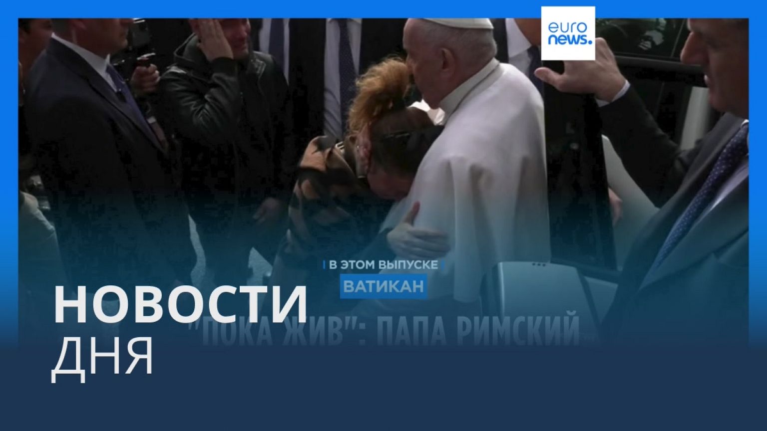 Новости дня | 1 апреля — вечерний выпуск