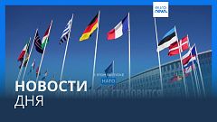 Новости дня | 4 апреля — дневной выпуск