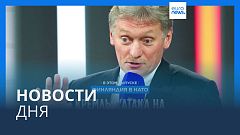 Новости дня | 5 апреля — утренний выпуск