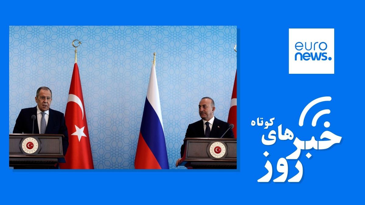 خبرهای کوتاه ایران و جهان - دیدار وزرای خارجه روسیه و ترکیه به تاریخ هفتم آوریل ۲۰۲۳