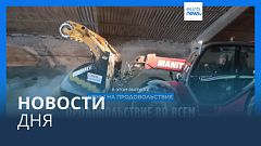Новости дня | 7 апреля — вечерний выпуск