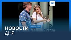 Новости дня | 13 апреля — утренний выпуск