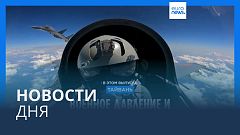 Новости дня | 13 апреля — дневной выпуск