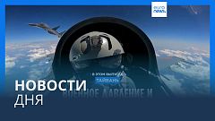Новости дня | 13 апреля — вечерний выпуск