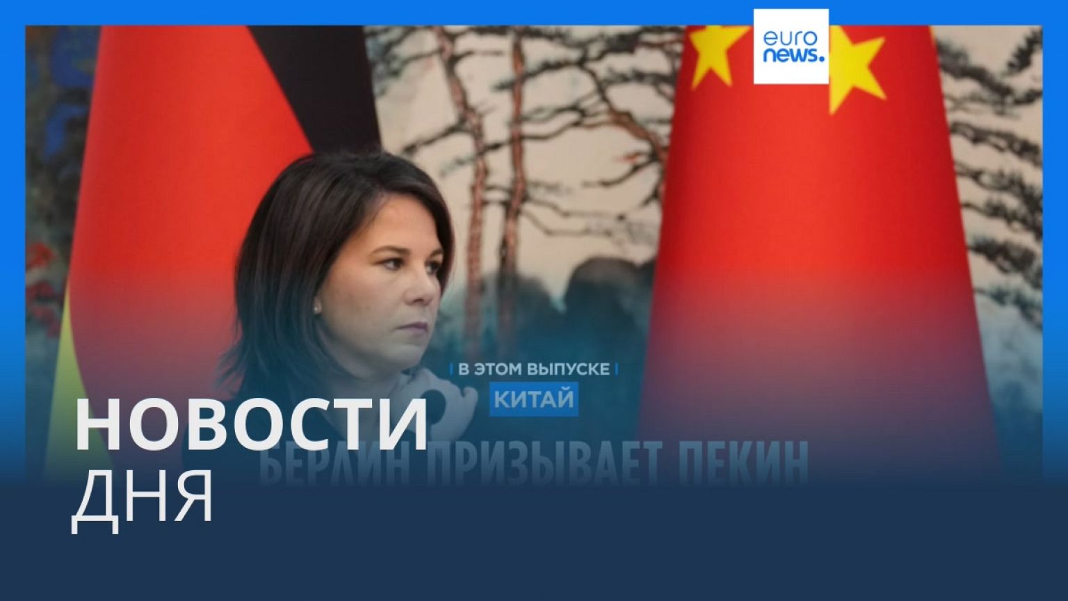 Новости дня | 14 апреля — вечерний выпуск