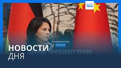 Новости дня | 14 апреля — вечерний выпуск