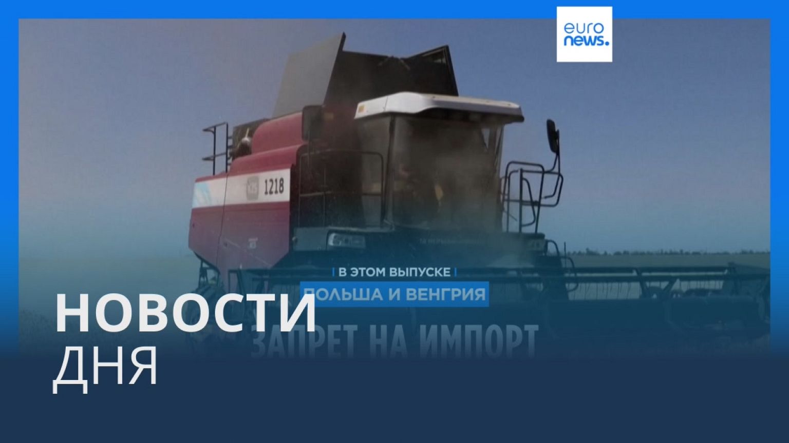 Новости дня | 16 апреля — вечерний выпуск