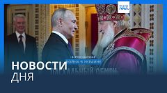 Новости дня | 17 апреля — утренний выпуск