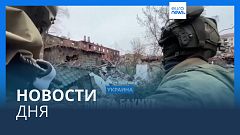 Новости дня | 17 апреля — дневной выпуск