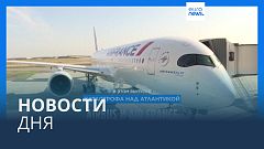 Новости дня | 17 апреля — вечерний выпуск