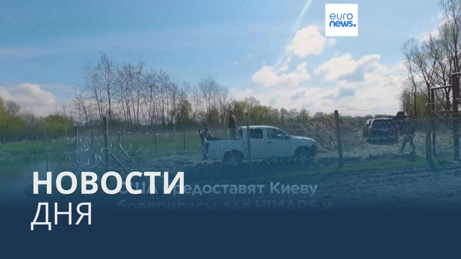 Новости дня | 20 апреля — вечерний выпуск