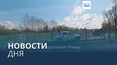 Новости дня | 20 апреля — вечерний выпуск