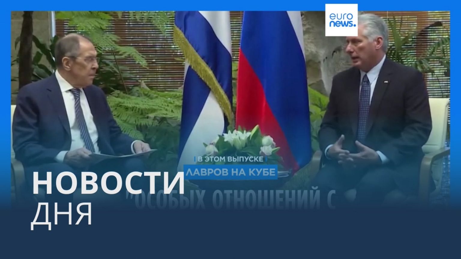 Новости дня | 21 апреля — дневной выпуск