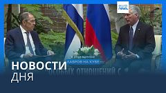 Новости дня | 21 апреля — дневной выпуск